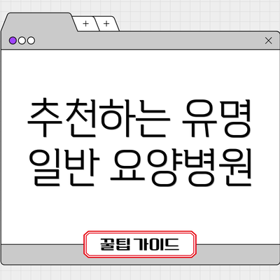 추천하는 유명 일반 요양병원
