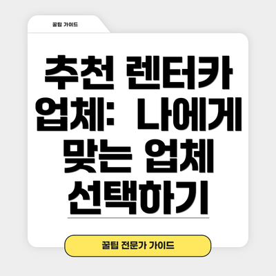 추천 렌터카 업체:  나에게 맞는 업체 선택하기