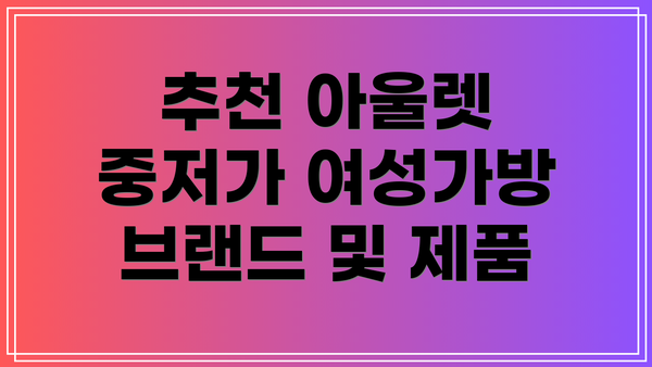 추천 아울렛 중저가 여성가방 브랜드 및 제품