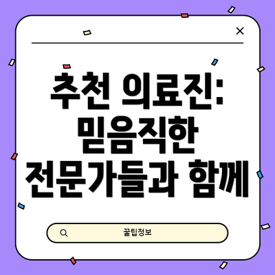추천 의료진:  믿음직한 전문가들과 함께