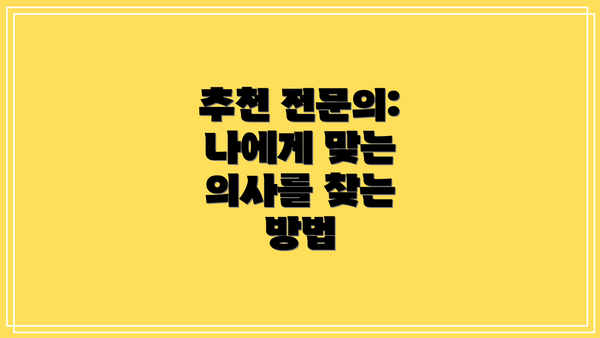 추천 전문의: 나에게 맞는 의사를 찾는 방법
