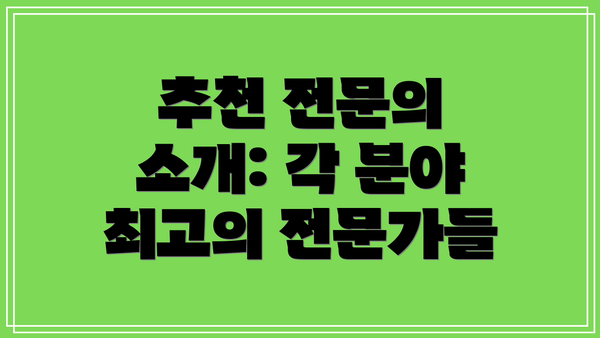 추천 전문의 소개: 각 분야 최고의 전문가들
