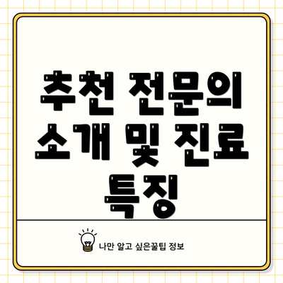 추천 전문의 소개 및 진료 특징