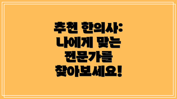 추천 한의사: 나에게 맞는 전문가를 찾아보세요!