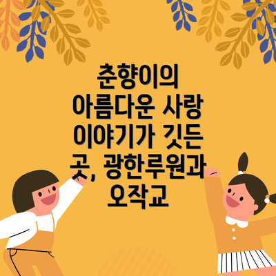 춘향이의 아름다운 사랑 이야기가 깃든 곳, 광한루원과 오작교