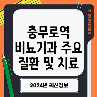 충무로역 비뇨기과 주요 질환 및 치료