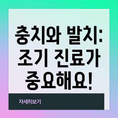 충치와 발치: 조기 진료가 중요해요!