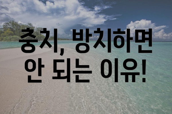 충치, 방치하면 안 되는 이유!