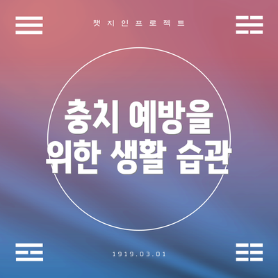 충치 예방을 위한 생활 습관
