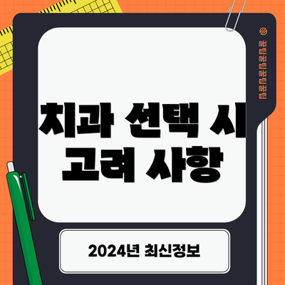 치과 선택 시 고려 사항