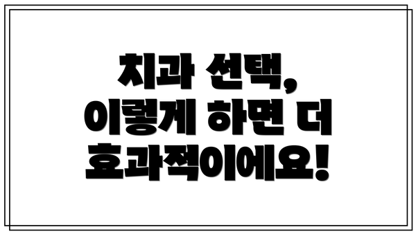 치과 선택, 이렇게 하면 더 효과적이에요!