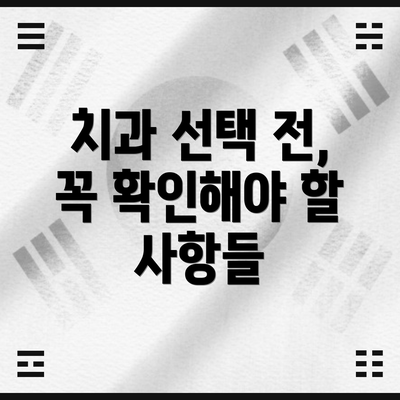 치과 선택 전, 꼭 확인해야 할 사항들