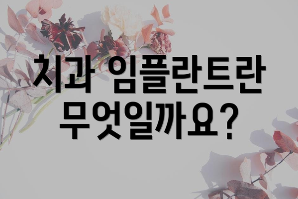 치과 임플란트란 무엇일까요?