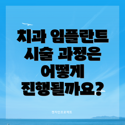 치과 임플란트 시술 과정은 어떻게 진행될까요?
