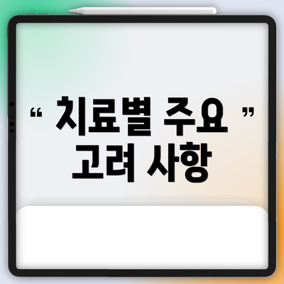 치료별 주요 고려 사항