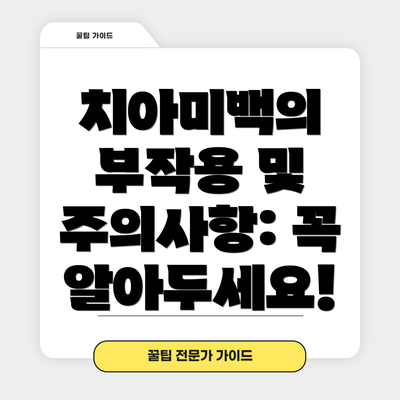 치아미백의 부작용 및 주의사항: 꼭 알아두세요!