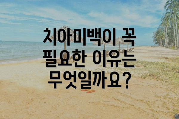 치아미백이 꼭 필요한 이유는 무엇일까요?