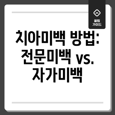 치아미백 방법: 전문미백 vs. 자가미백