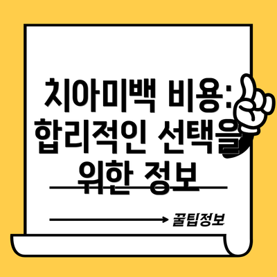 치아미백 비용:  합리적인 선택을 위한 정보