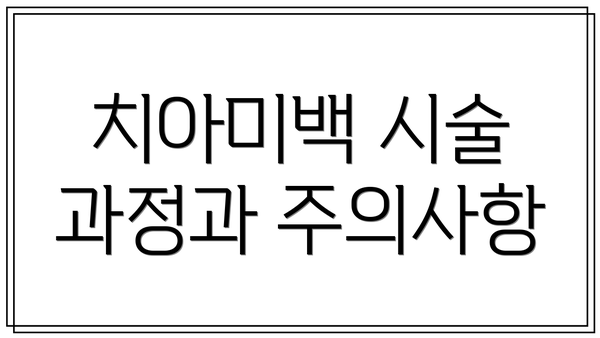 치아미백 시술 과정과 주의사항