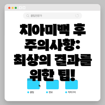 치아미백 후 주의사항:  최상의 결과를 위한 팁!