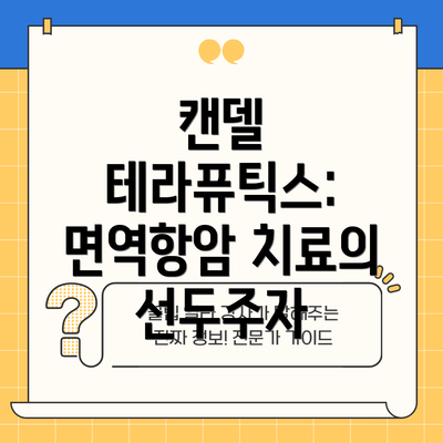 캔델 테라퓨틱스: 면역항암 치료의 선두주자