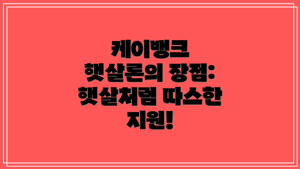 케이뱅크 햇살론의 장점: 햇살처럼 따스한 지원!