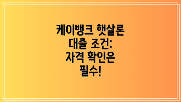 케이뱅크 햇살론 대출 조건: 자격 확인은 필수!