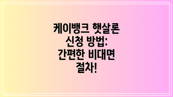 케이뱅크 햇살론 신청 방법: 간편한 비대면 절차!
