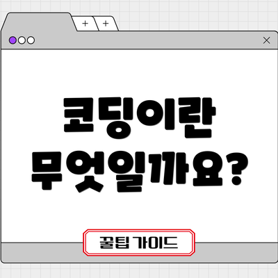 코딩이란 무엇일까요?