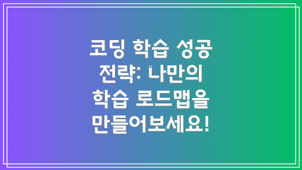 코딩 학습 성공 전략: 나만의 학습 로드맵을 만들어보세요!