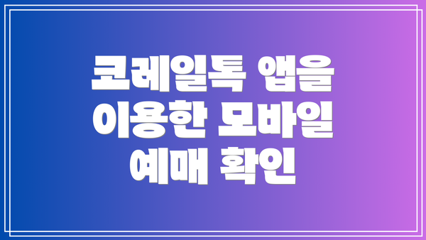 코레일톡 앱을 이용한 모바일 예매 확인