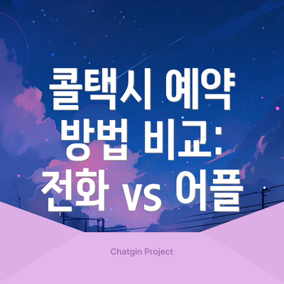 콜택시 예약 방법 비교: 전화 vs 어플