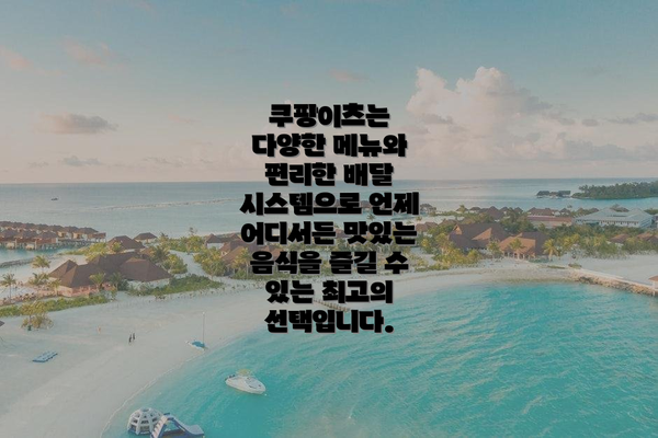 쿠팡이츠는 다양한 메뉴와 편리한 배달 시스템으로 언제 어디서든 맛있는 음식을 즐길 수 있는 최고의 선택입니다.