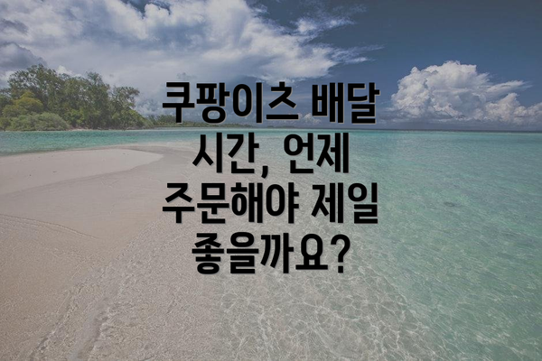 쿠팡이츠 배달 시간, 언제 주문해야 제일 좋을까요?