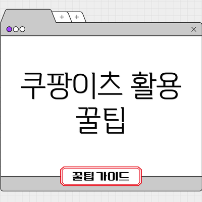 쿠팡이츠 활용 꿀팁