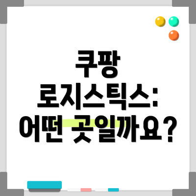 쿠팡 로지스틱스: 어떤 곳일까요?
