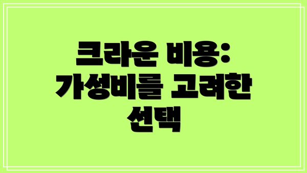 크라운 비용: 가성비를 고려한 선택