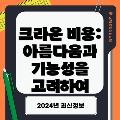 크라운 비용: 아름다움과 기능성을 고려하여