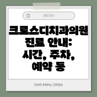 크로스디치과의원 진료 안내: 시간, 주차, 예약 등