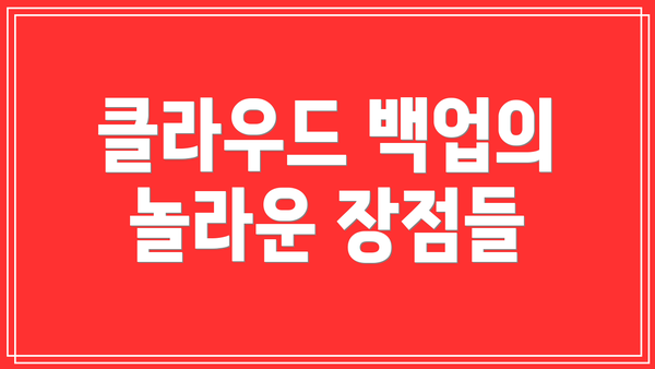 클라우드 백업의 놀라운 장점들