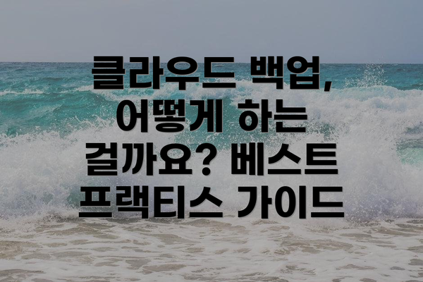 클라우드 백업, 어떻게 하는 걸까요? 베스트 프랙티스 가이드