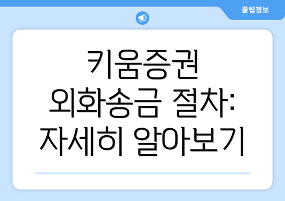 키움증권 외화송금 절차: 자세히 알아보기