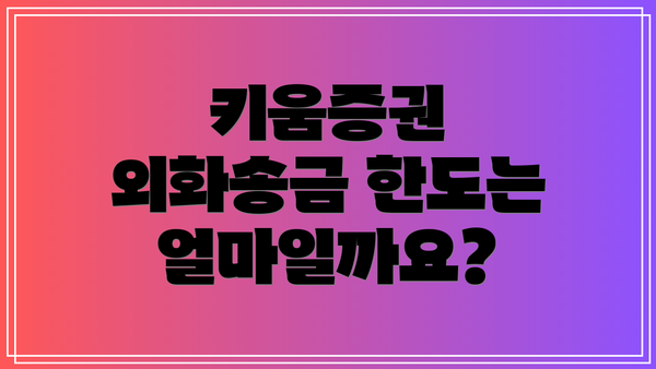 키움증권 외화송금 한도는 얼마일까요?