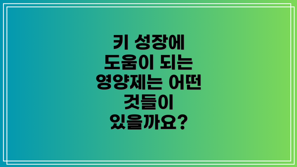 키 성장에 도움이 되는 영양소는 무엇일까요?