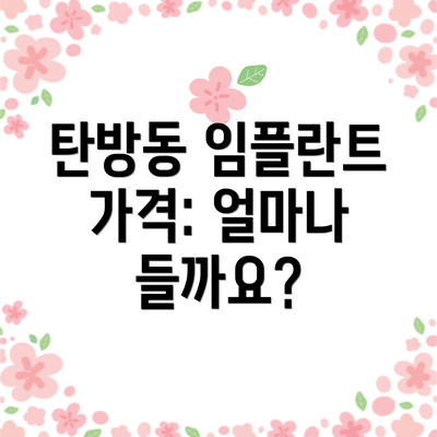 탄방동 임플란트 가격: 얼마나 들까요?