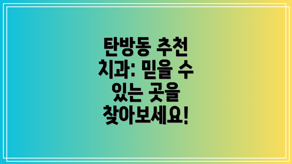 탄방동 추천 치과: 믿을 수 있는 곳을 찾아보세요!