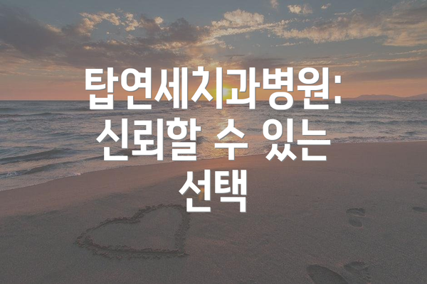탑연세치과병원: 신뢰할 수 있는 선택