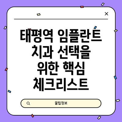 태평역 임플란트 치과 선택을 위한 핵심 체크리스트