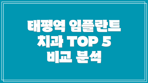 태평역 임플란트 치과 TOP 5 비교 분석